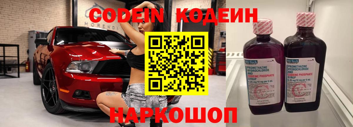 Кодеин Purple Drank  Вход с VPN  Саратов  Кодеин напиток Lean (лин) 