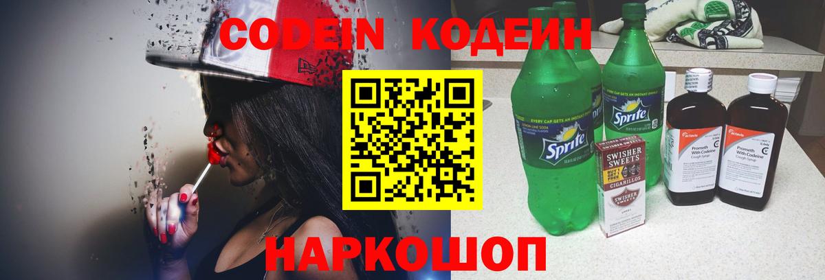 Кодеин Purple Drank Саратов